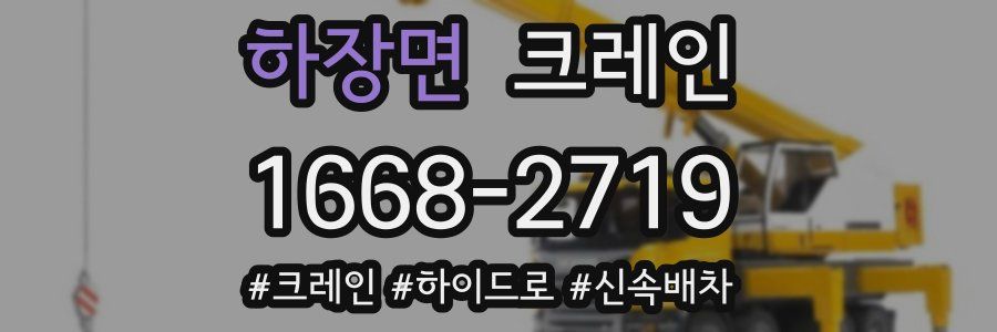 하장면 크레인 작업