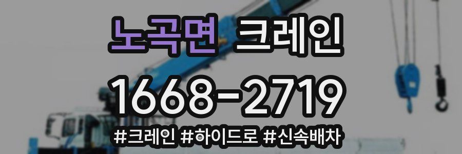 노곡면 크레인 작업