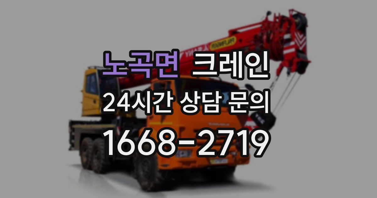 노곡면 크레인