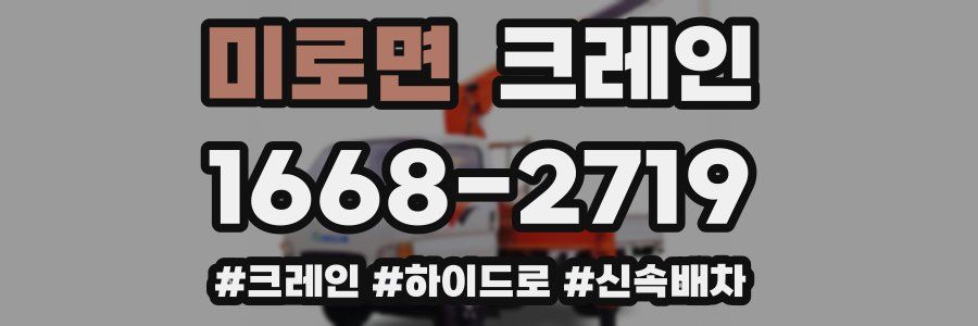 미로면 크레인 작업