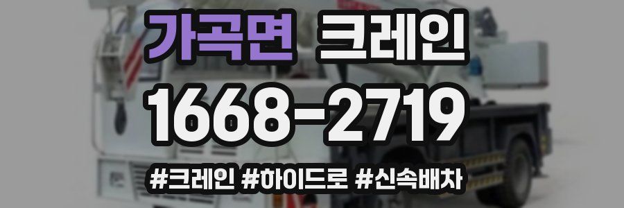 가곡면 크레인 작업