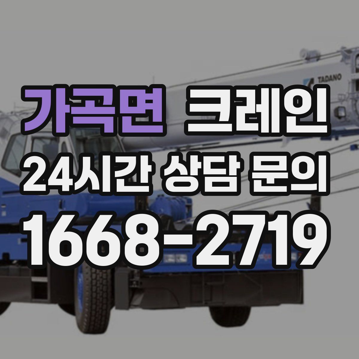 가곡면 카고 크레인