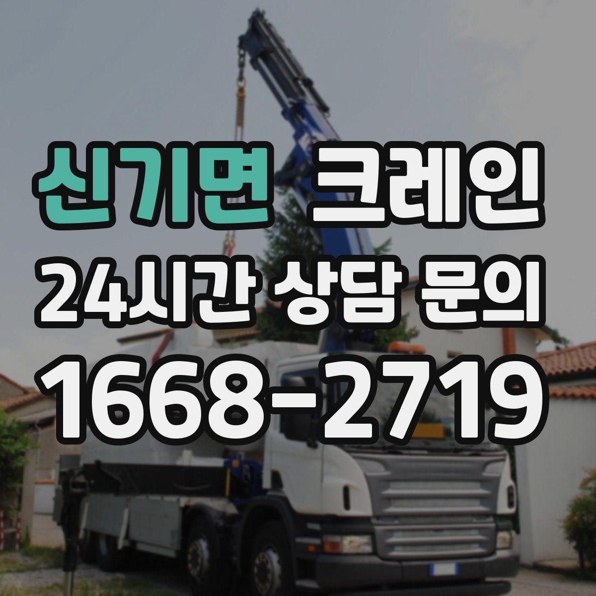 신기면 크레인 철골 자재 상차 하차 정확히