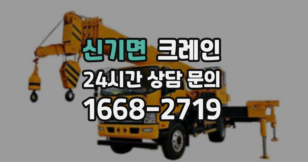 신기면 크레인