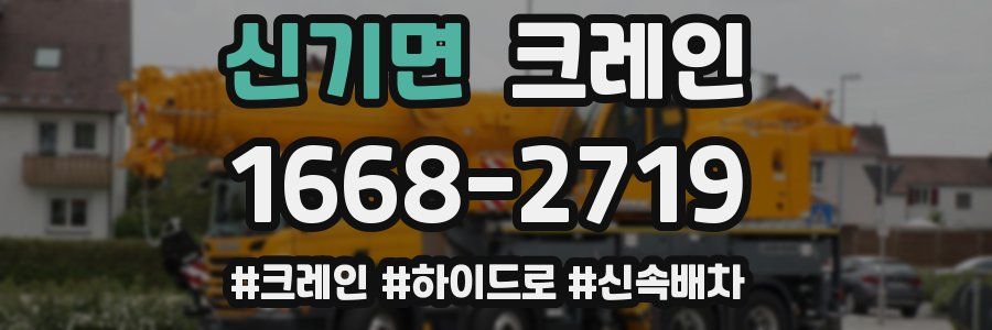 신기면 크레인 작업