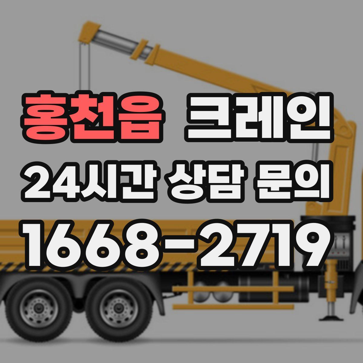 홍천읍 카고 크레인