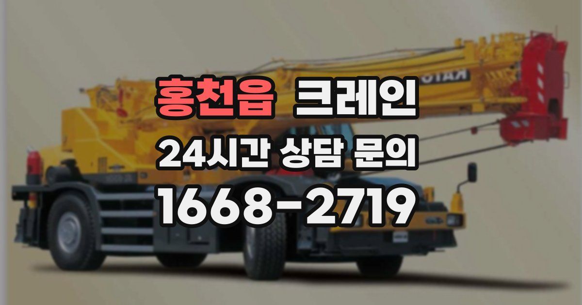홍천읍 크레인