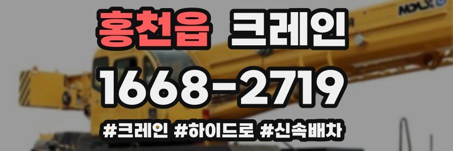홍천읍 크레인 작업