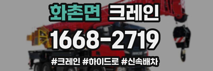 화촌면 크레인 작업