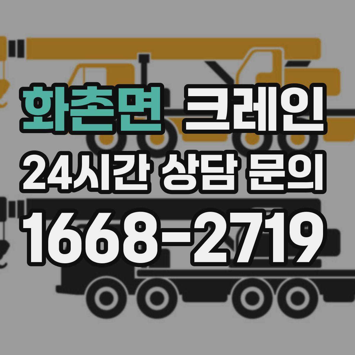 화촌면 카고 크레인