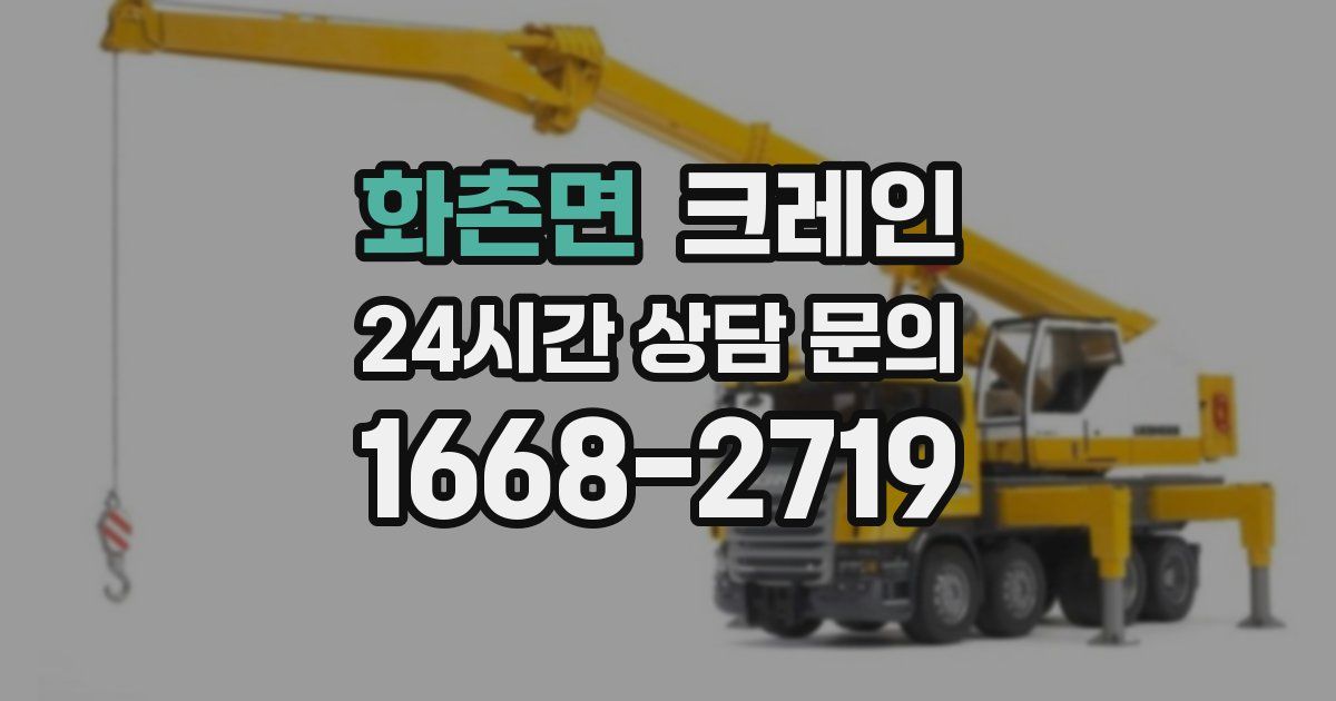 화촌면 크레인