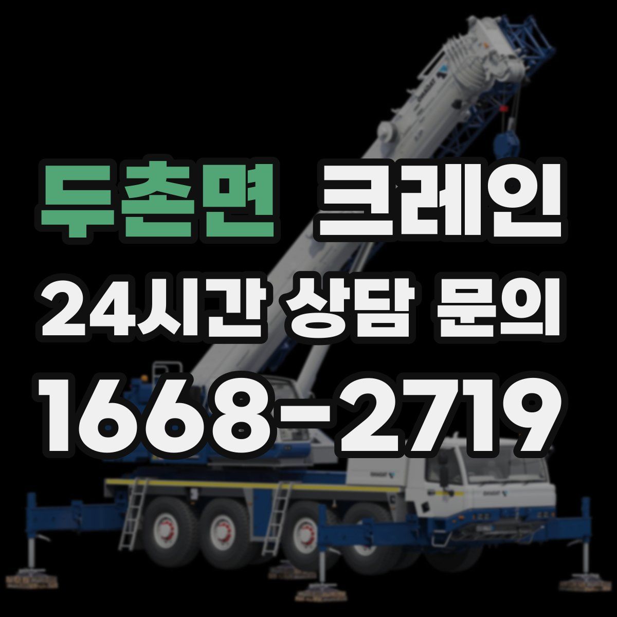 두촌면 카고 크레인