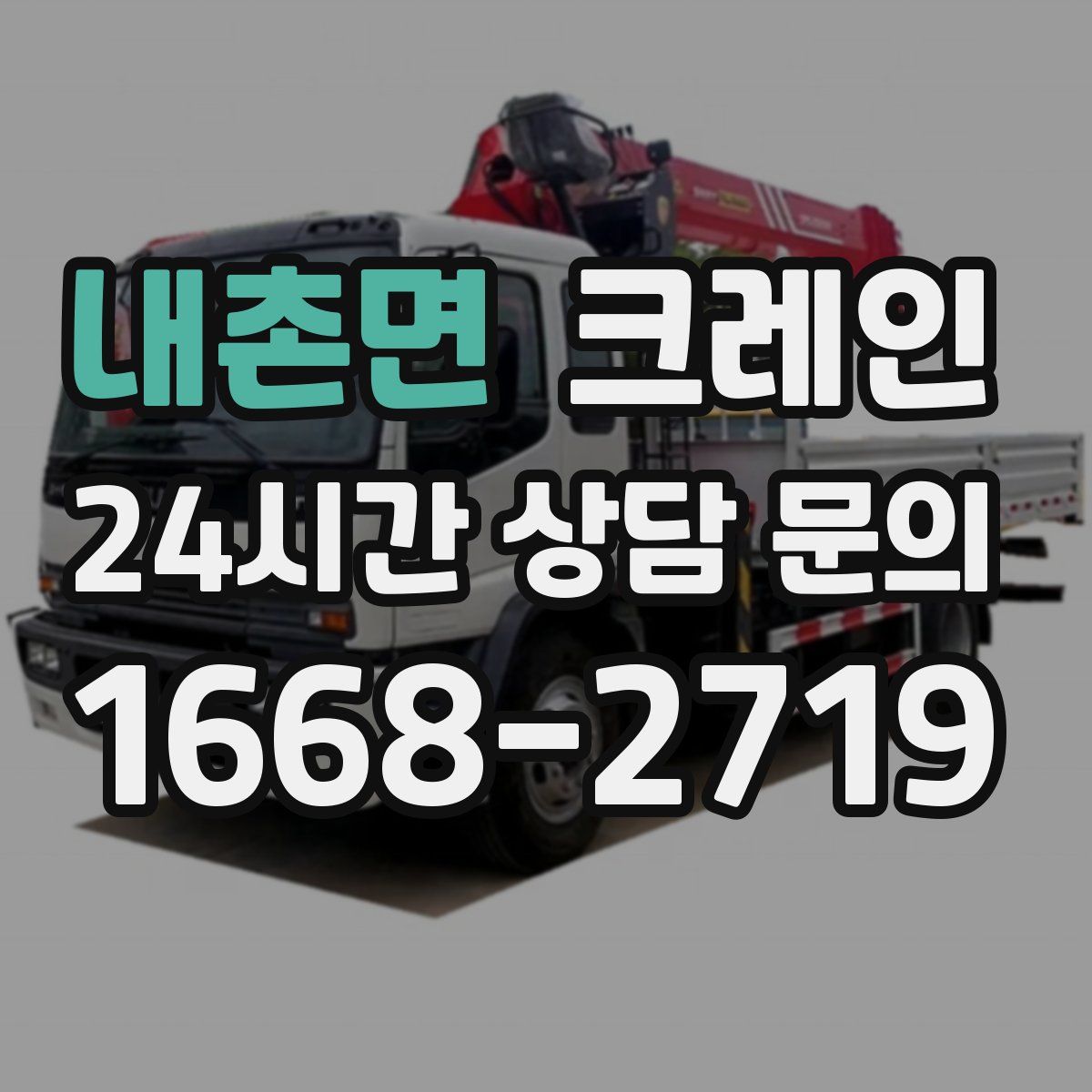 내촌면 카고 크레인