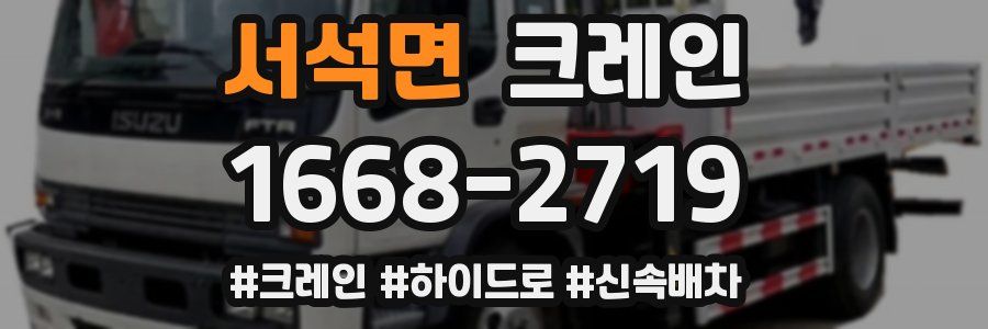 서석면 크레인 작업