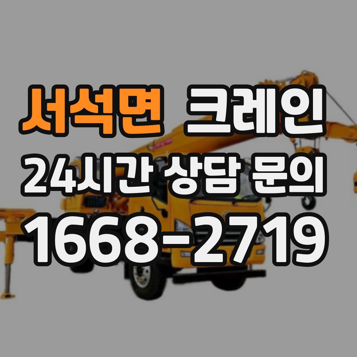 서석면 카고 크레인