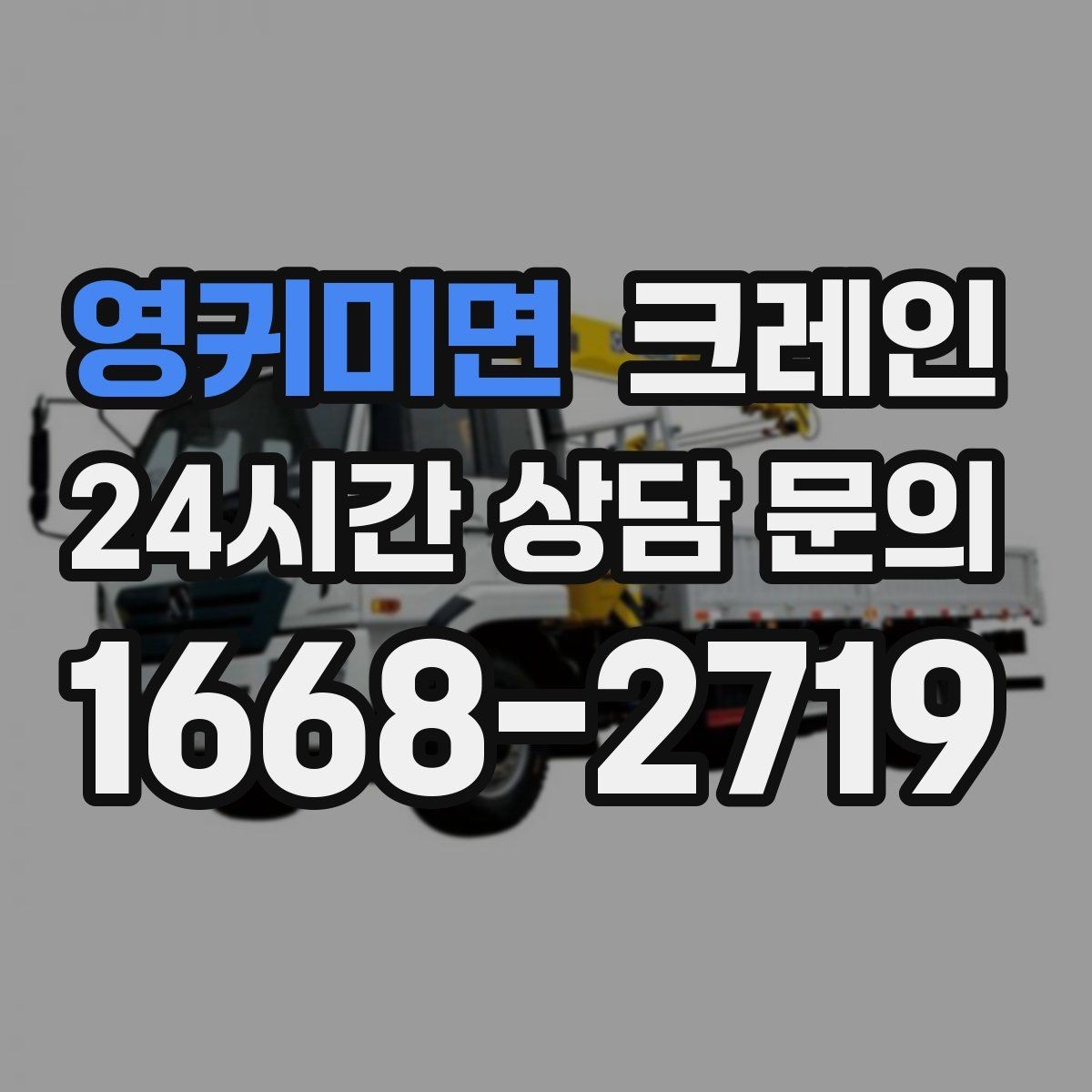 영귀미면 크레인 집진기 설치 반입 동선 체크