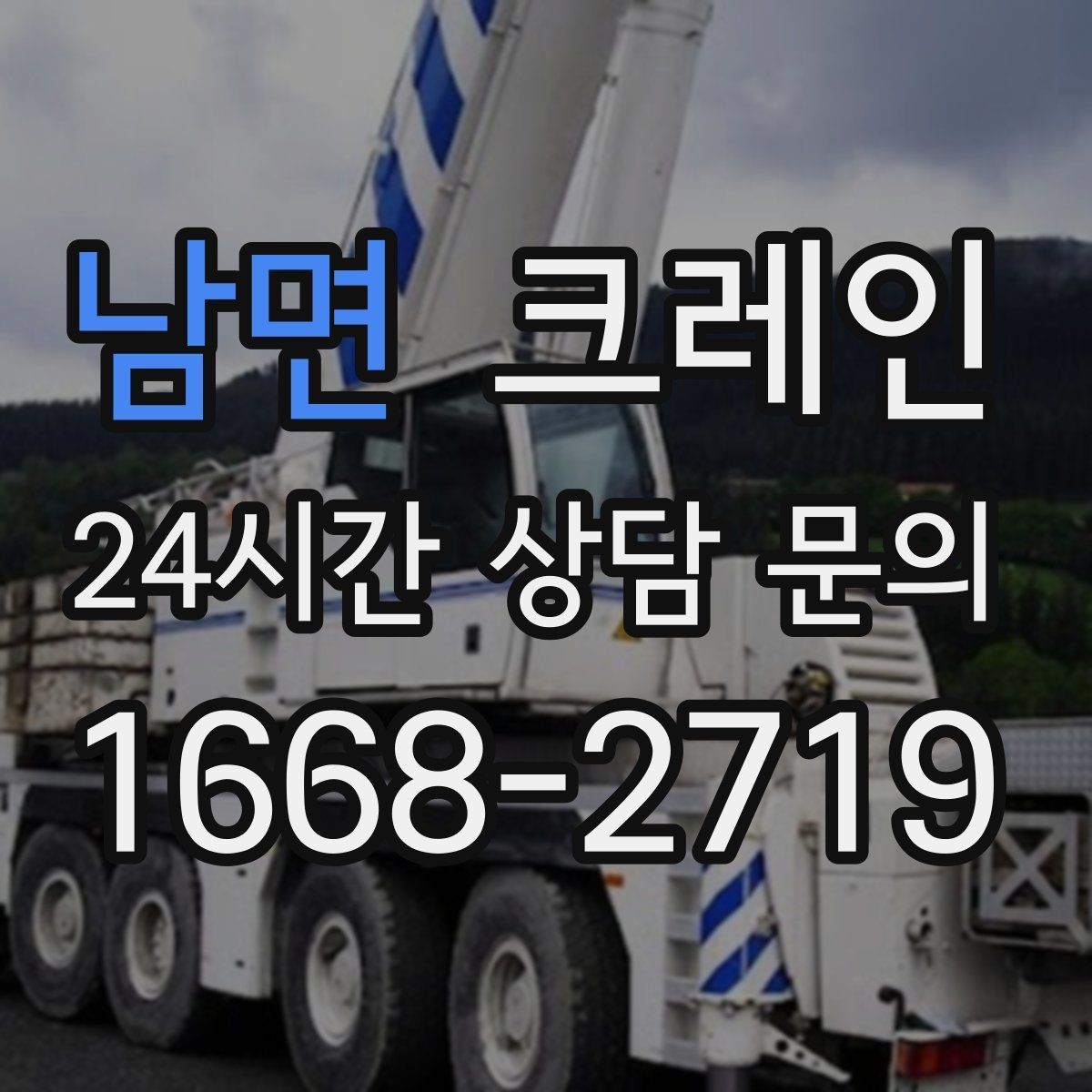 남면 크레인 도로 점유가 필요한 경우 준비 사항