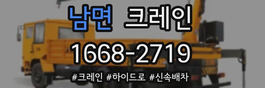 남면 크레인 작업