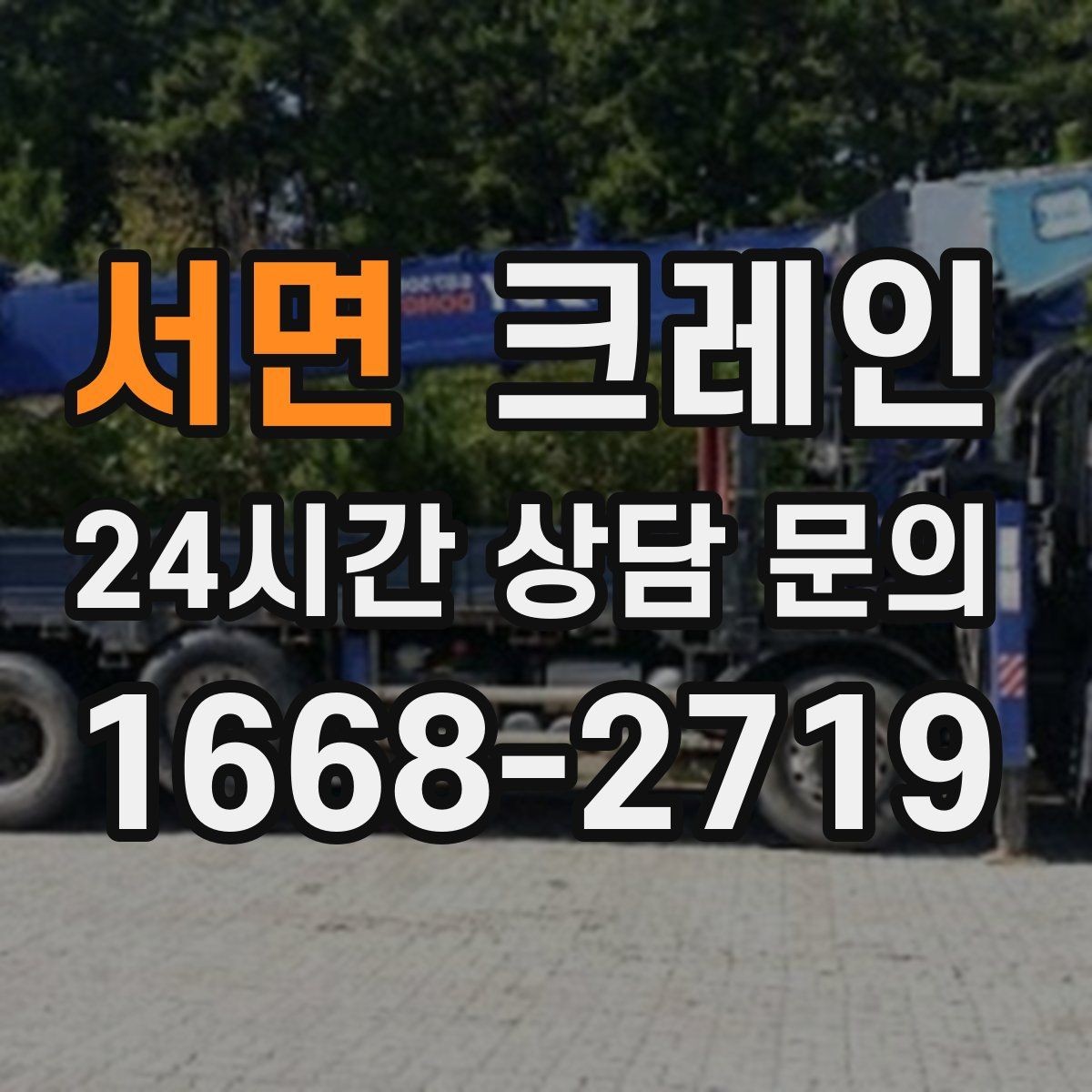 서면 크레인 당일 투입 가능 여부는 무엇으로 결정될까