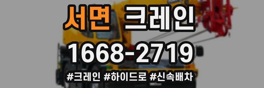 서면 크레인 작업