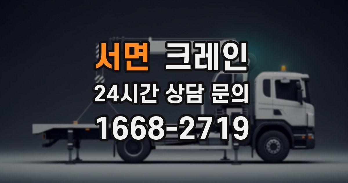 서면 크레인