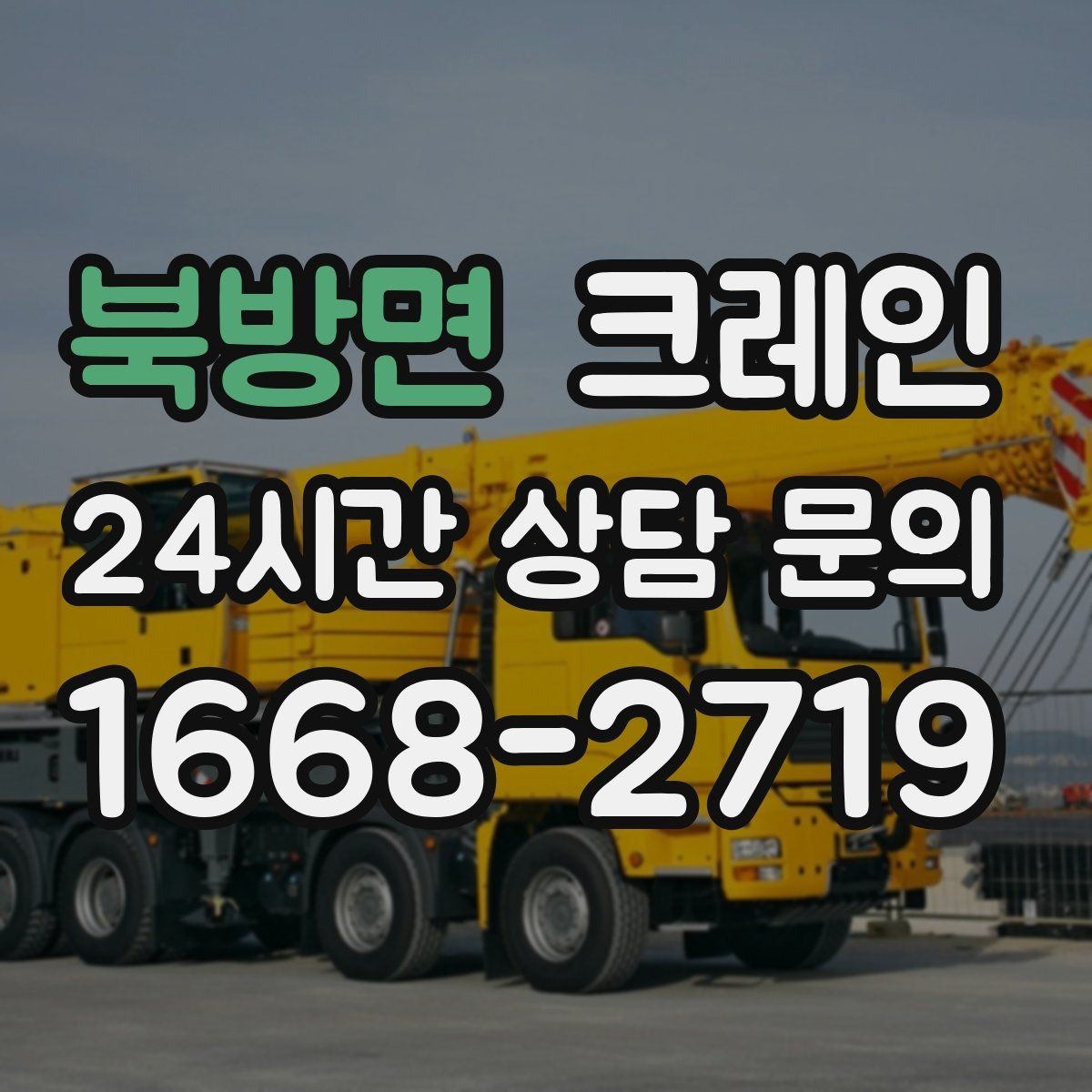 북방면 크레인 컨테이너 이동 배치까지 안정적으로