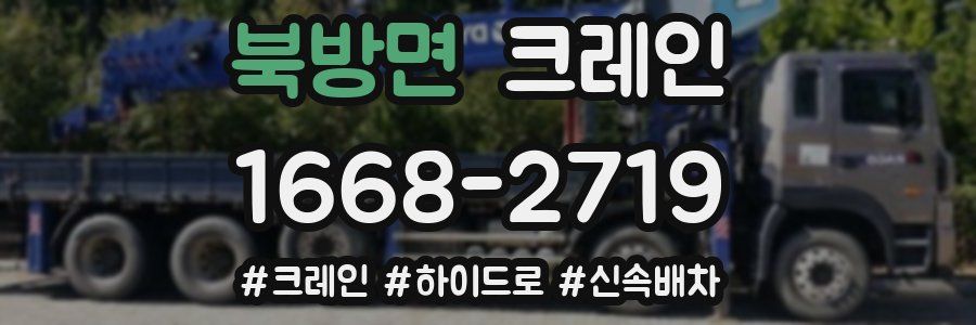 북방면 크레인 작업