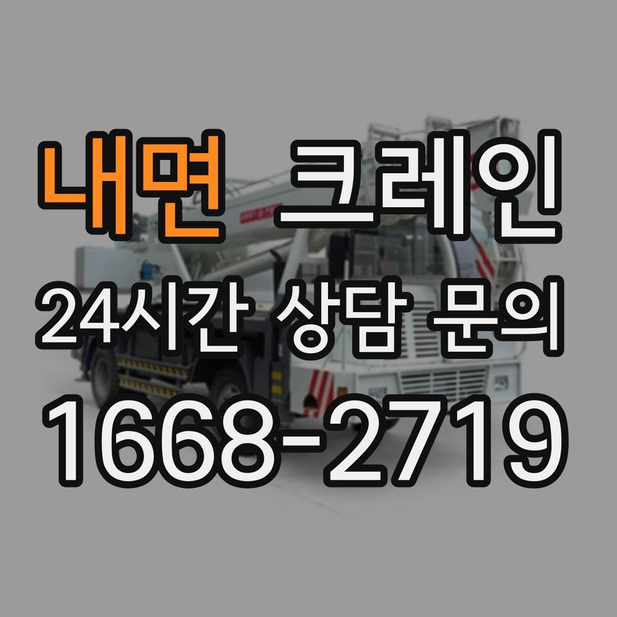 내면 크레인 옥상 장비 양중을 안전하게 진행