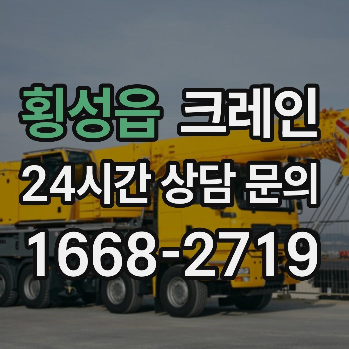 횡성읍 크레인 도심 현장 하역을 안전하게 마치기