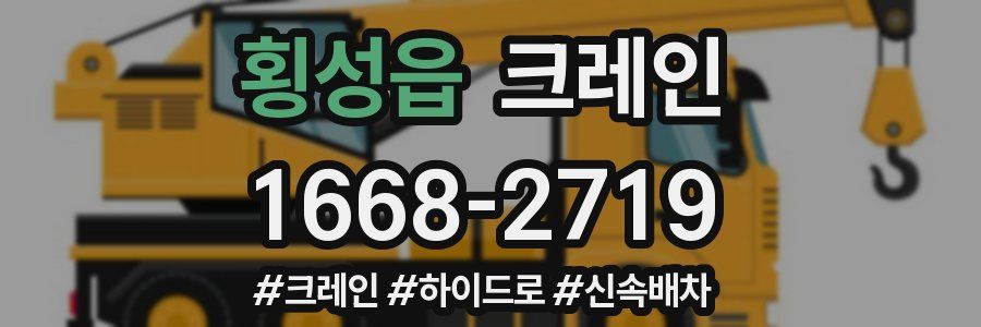 횡성읍 크레인 작업