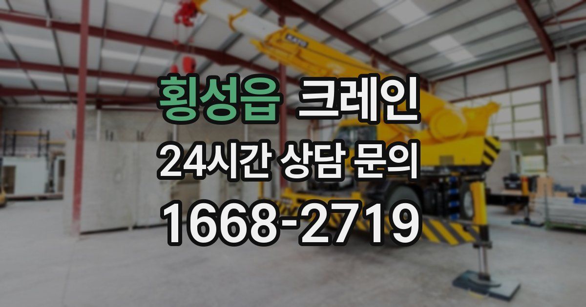 횡성읍 크레인