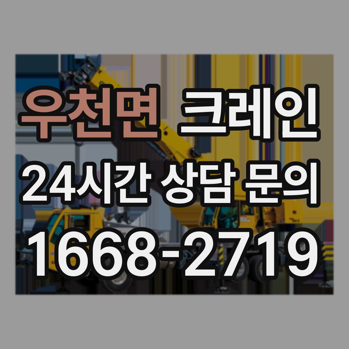 우천면 카고 크레인
