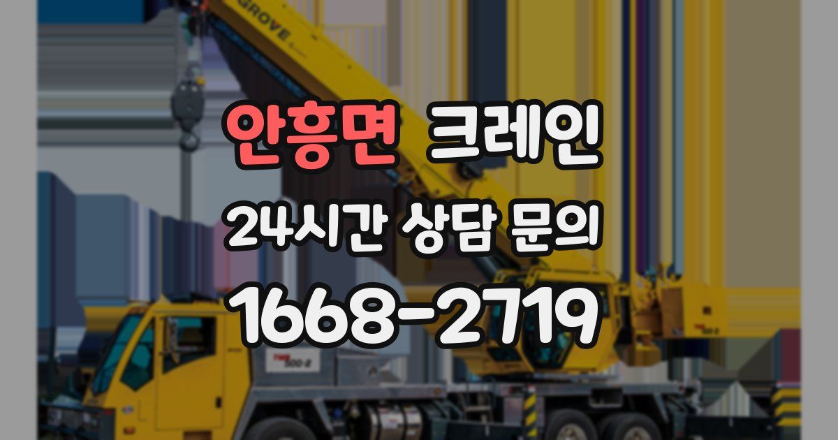 안흥면 크레인