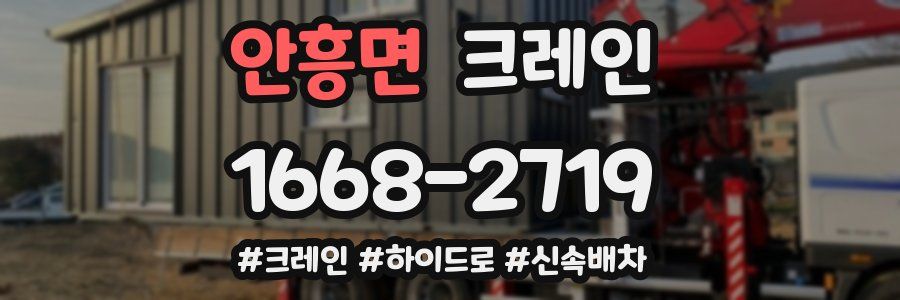 안흥면 크레인 작업