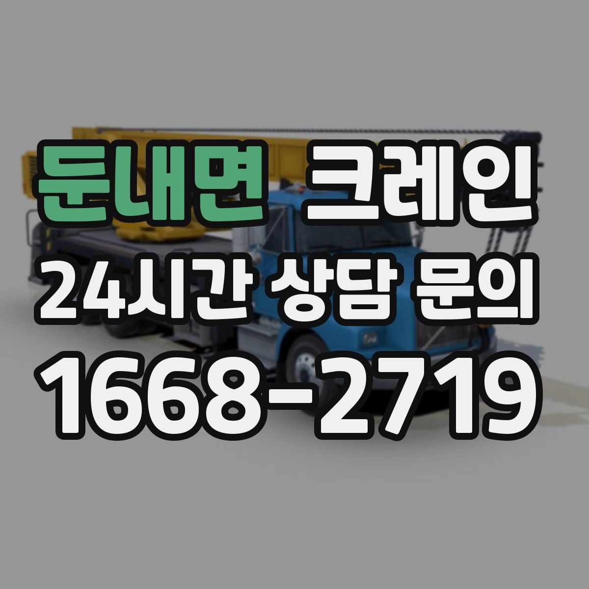 둔내면 카고 크레인