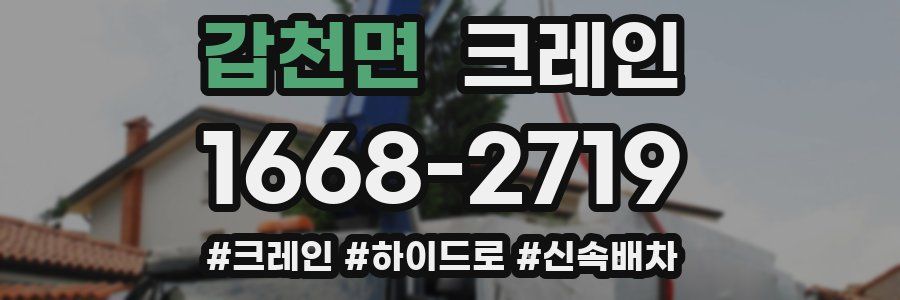 갑천면 크레인 작업