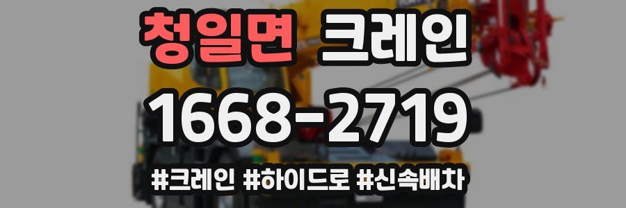 청일면 크레인 작업