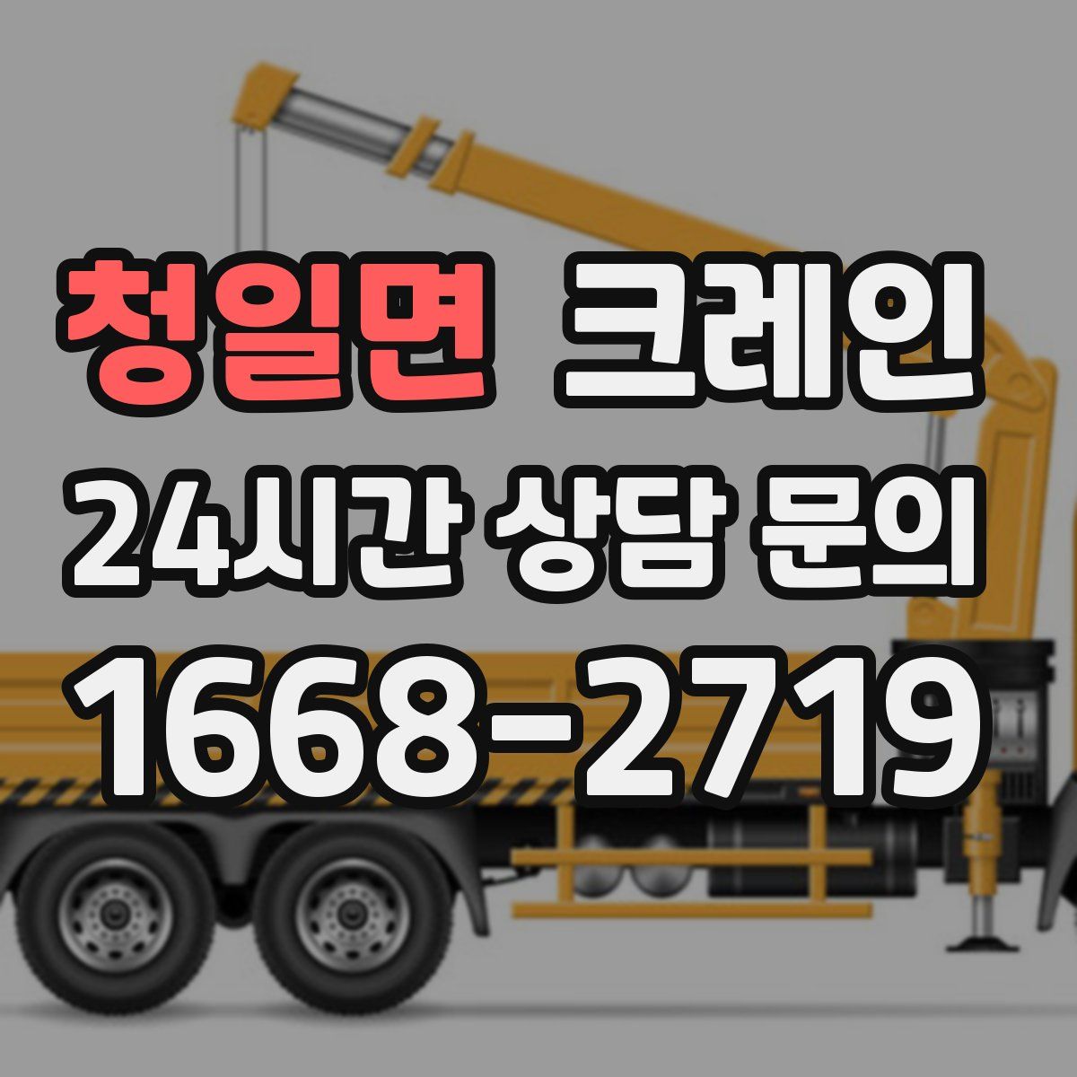 청일면 카고 크레인