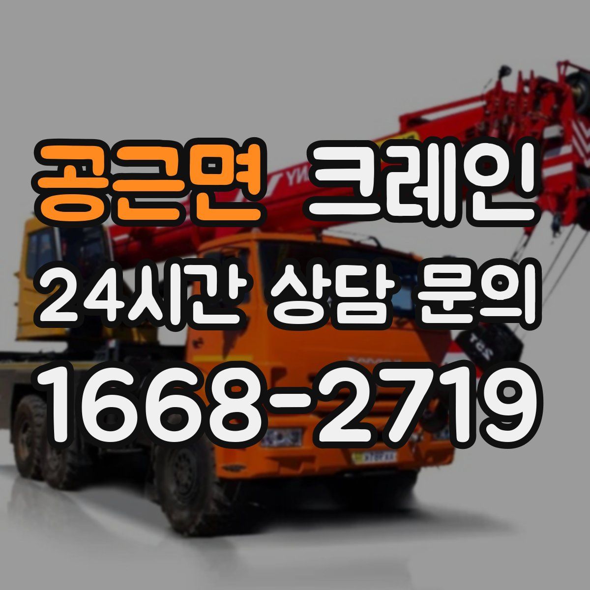 공근면 카고 크레인