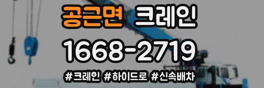 공근면 크레인 작업