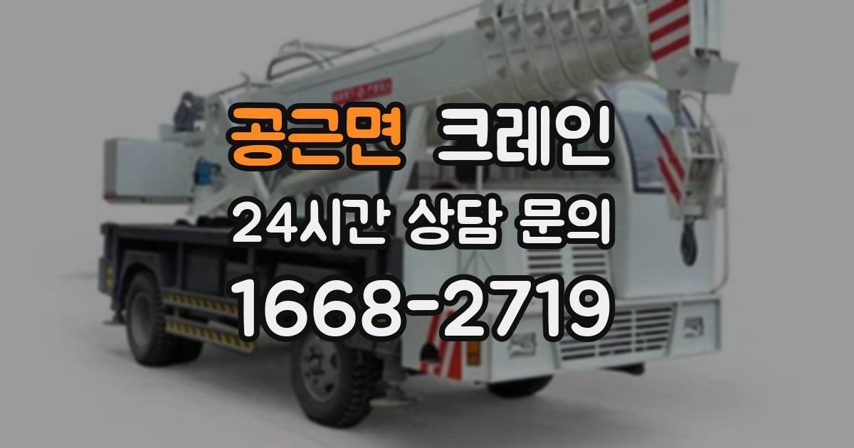 공근면 크레인