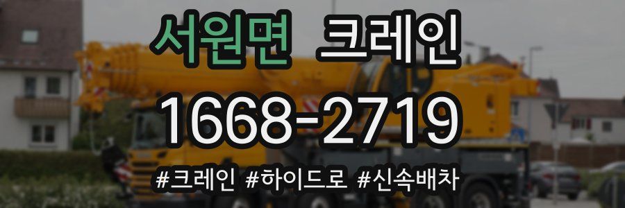 서원면 크레인 작업