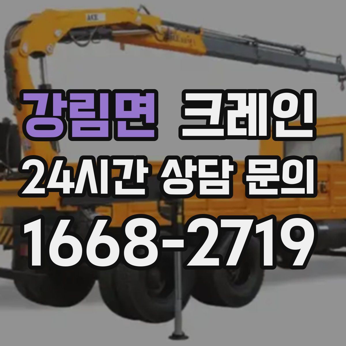 강림면 크레인 상담할 때 사진이 도움이 되는 이유