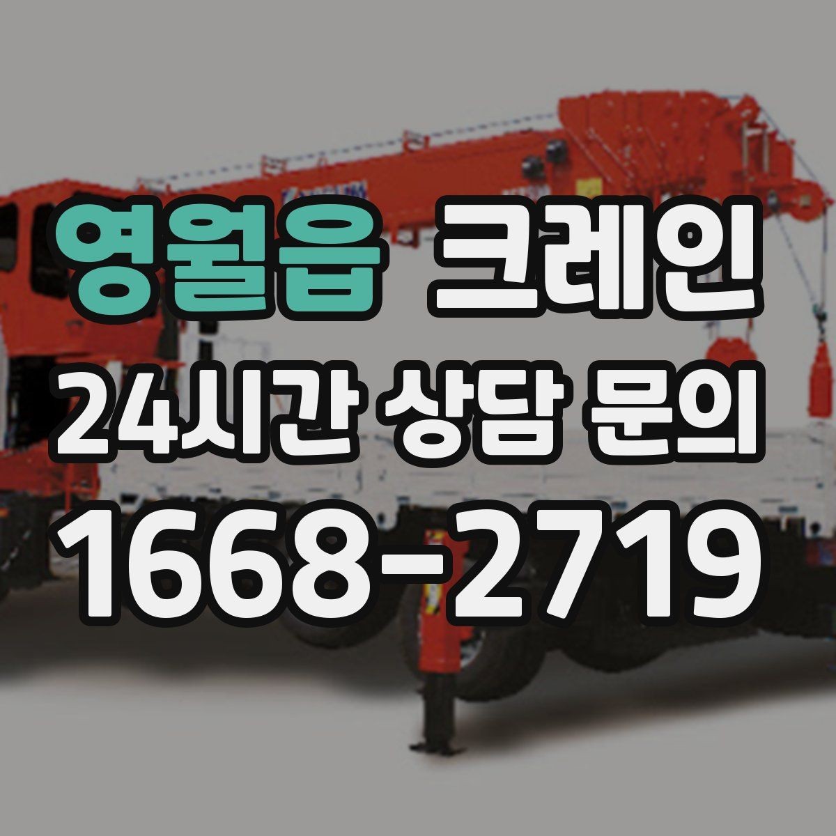 영월읍 크레인 무게 중심이 애매한 장비 결속 팁