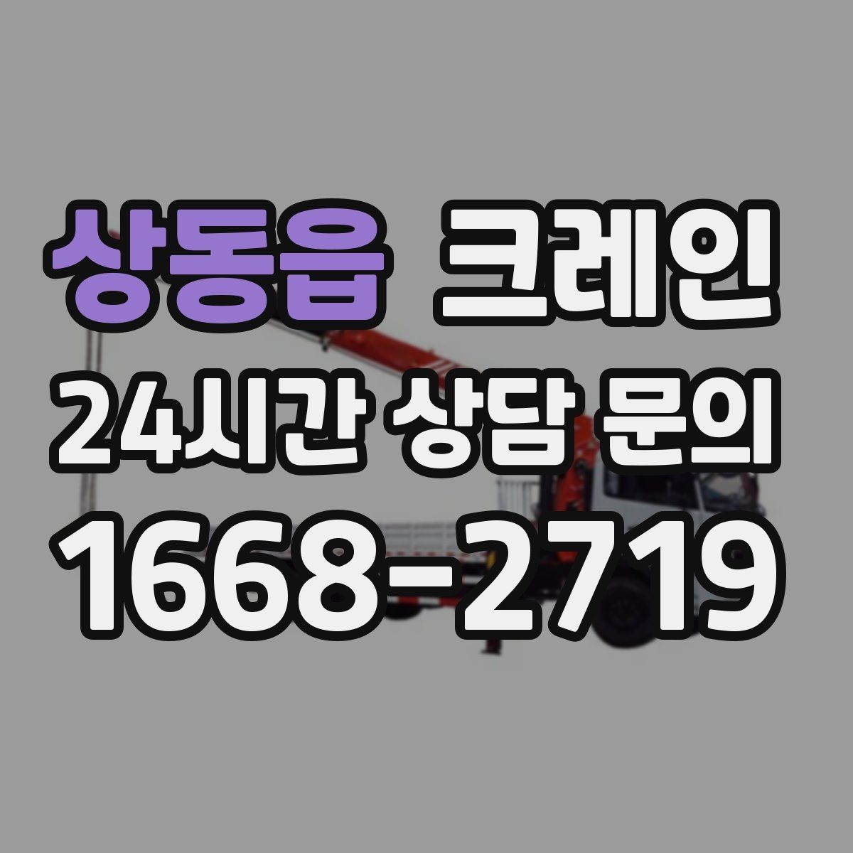 상동읍 크레인 도심 상가 앞 하역 안전하게 진행
