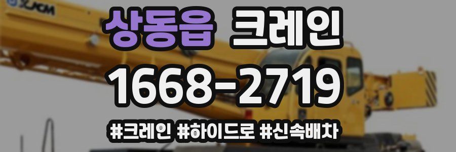 상동읍 크레인 작업