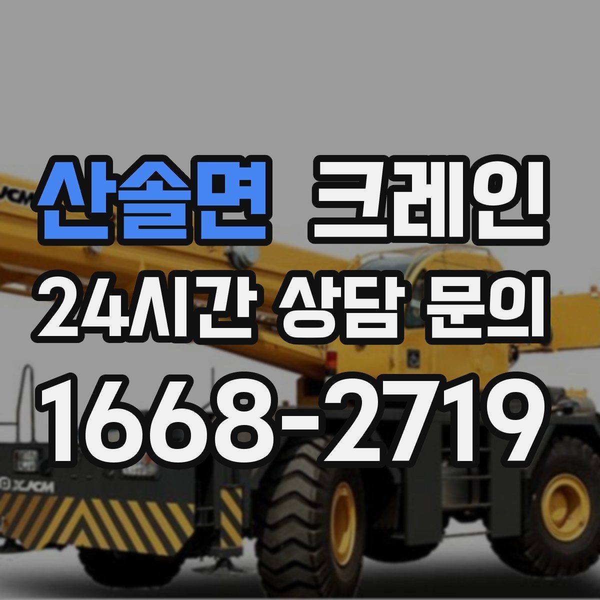 산솔면 크레인 지붕 자재 양중 전 확인할 것