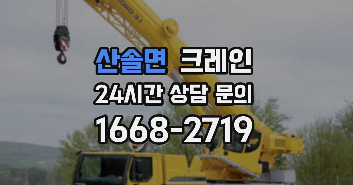 산솔면 크레인
