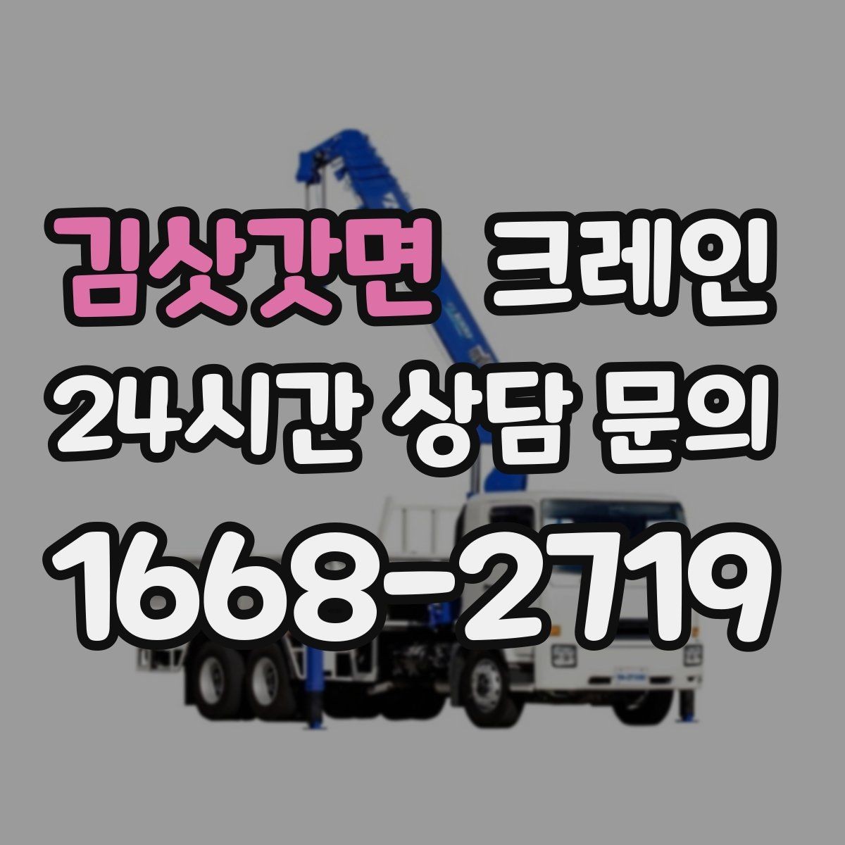 김삿갓면 크레인 인도 작업 시 보행자 안전 확보