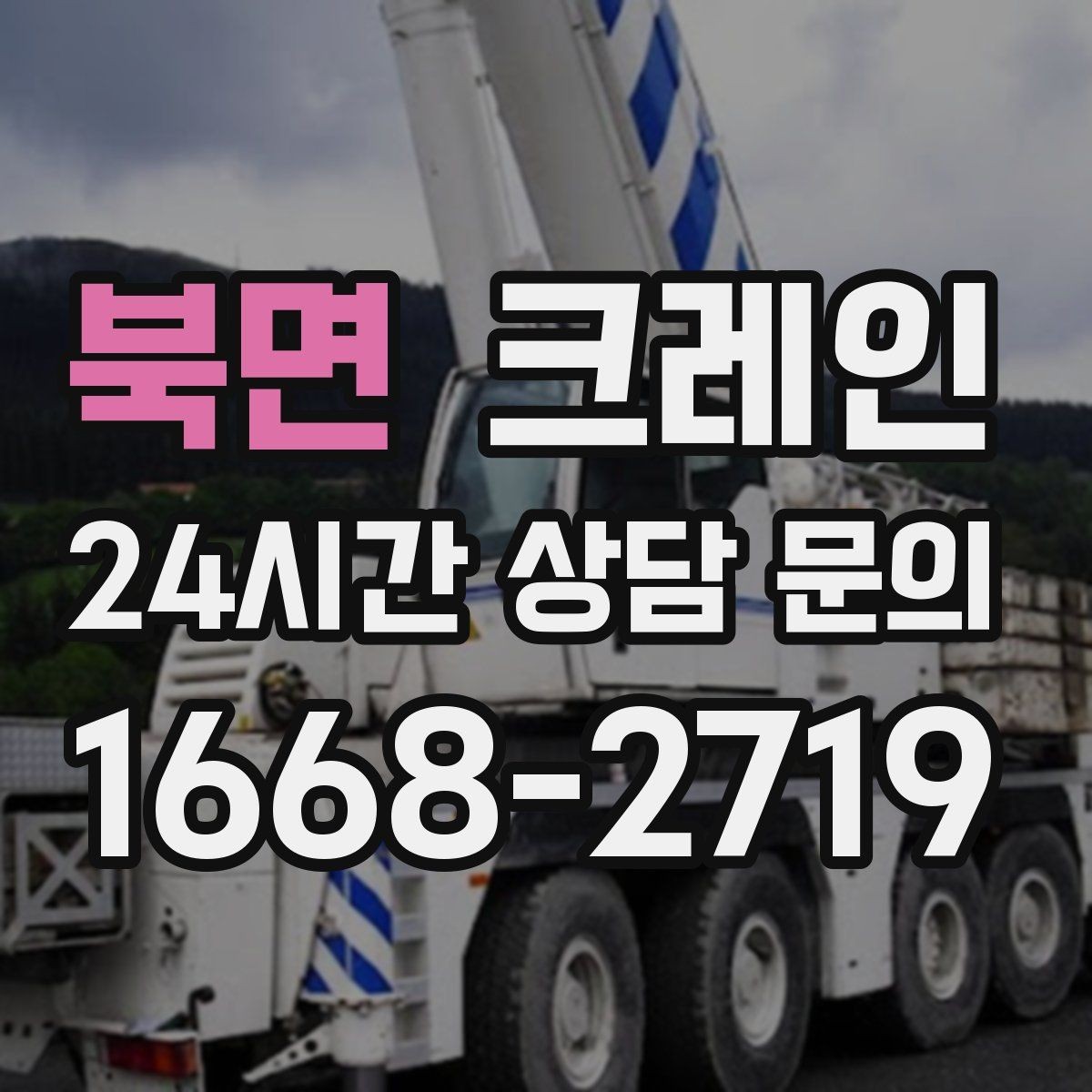 북면 크레인 물류 창고 하역 효율 높이기